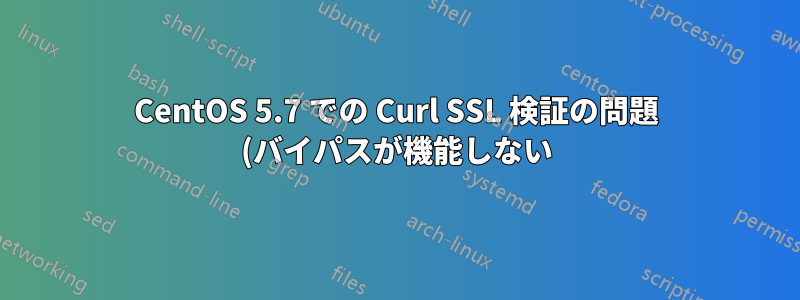 CentOS 5.7 での Curl SSL 検証の問題 (バイパスが機能しない)