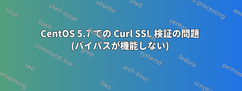 CentOS 5.7 での Curl SSL 検証の問題 (バイパスが機能しない)