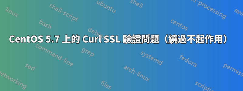 CentOS 5.7 上的 Curl SSL 驗證問題（繞過不起作用）