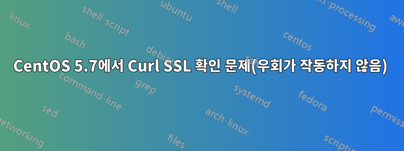 CentOS 5.7에서 Curl SSL 확인 문제(우회가 작동하지 않음)