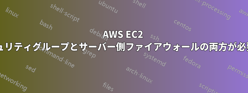 AWS EC2 ではセキュリティグループとサーバー側ファイアウォールの両方が必要ですか?