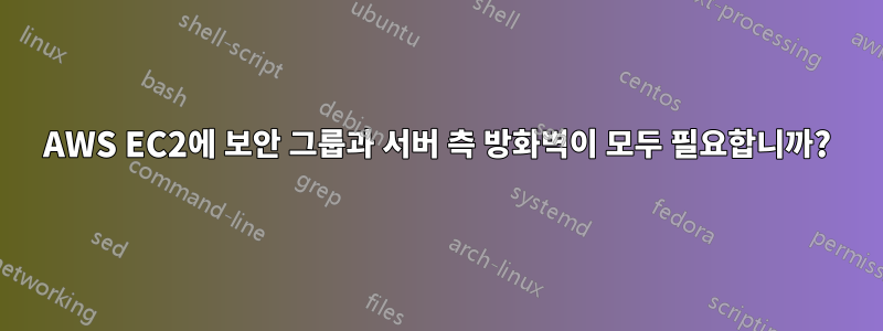 AWS EC2에 보안 그룹과 서버 측 방화벽이 모두 필요합니까?