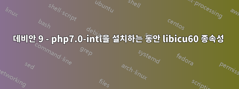 데비안 9 - php7.0-intl을 설치하는 동안 libicu60 종속성