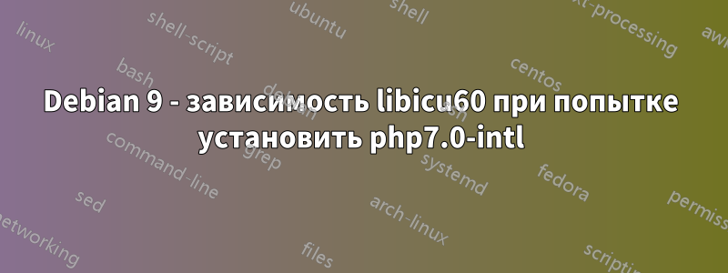 Debian 9 - зависимость libicu60 при попытке установить php7.0-intl