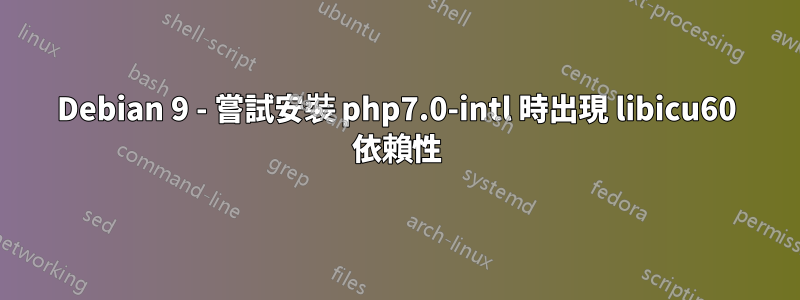 Debian 9 - 嘗試安裝 php7.0-intl 時出現 libicu60 依賴性