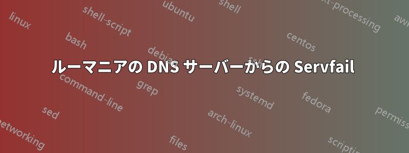 ルーマニアの DNS サーバーからの Servfail