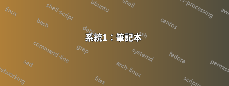 系統1：筆記本