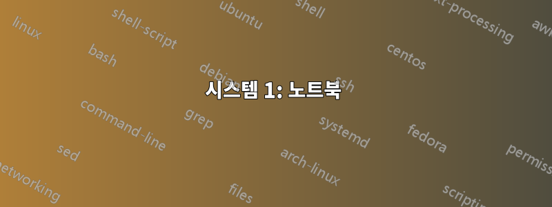 시스템 1: 노트북