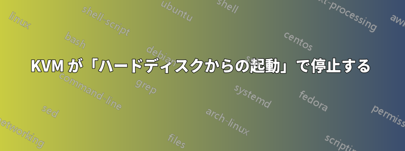 KVM が「ハードディスクからの起動」で停止する