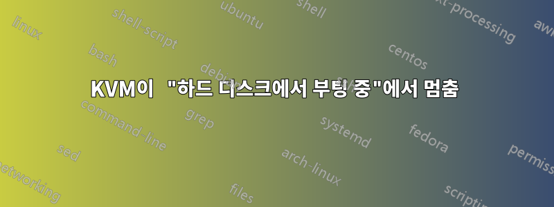 KVM이 "하드 디스크에서 부팅 중"에서 멈춤