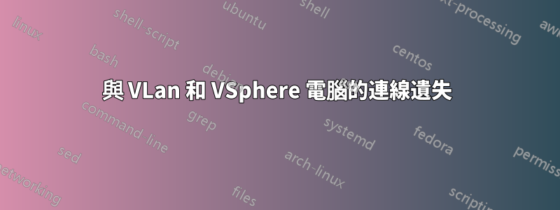 與 VLan 和 VSphere 電腦的連線遺失