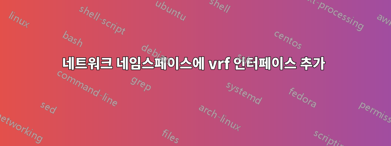 네트워크 네임스페이스에 vrf 인터페이스 추가