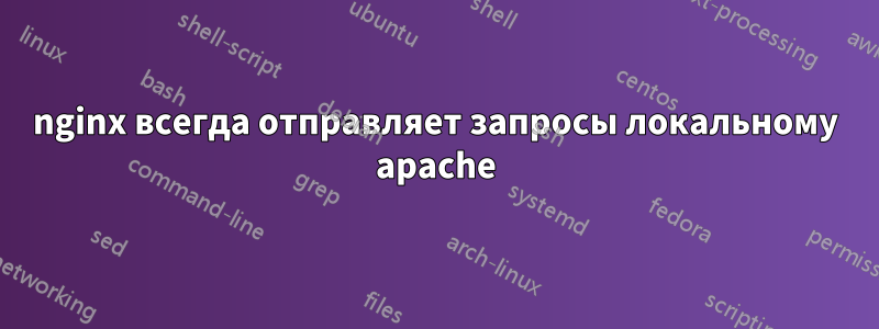 nginx всегда отправляет запросы локальному apache