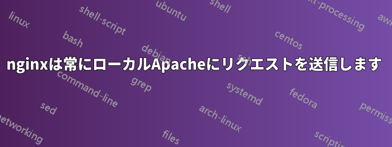 nginxは常にローカルApacheにリクエストを送信します