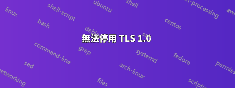 無法停用 TLS 1.0