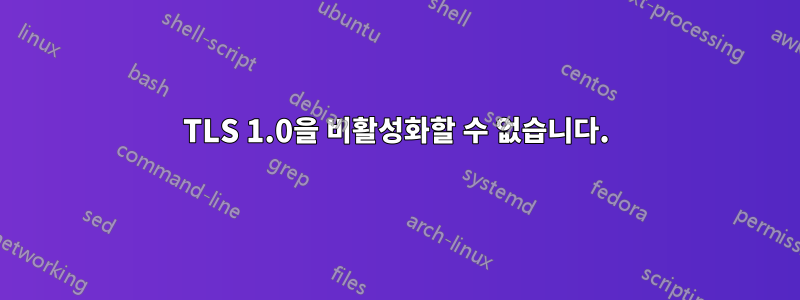 TLS 1.0을 비활성화할 수 없습니다.