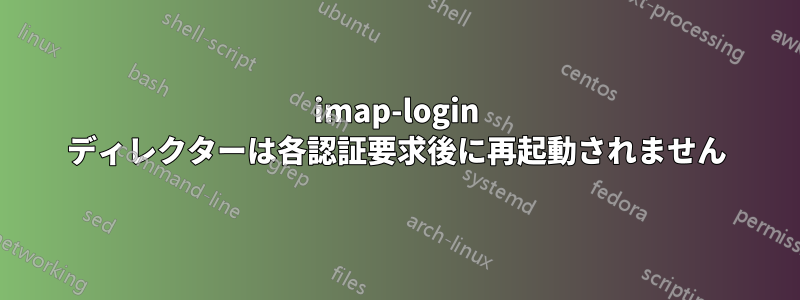 imap-login ディレクターは各認証要求後に再起動されません