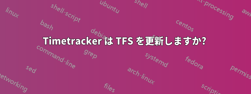 Timetracker は TFS を更新しますか?