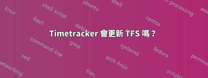 Timetracker 會更新 TFS 嗎？