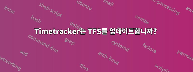 Timetracker는 TFS를 업데이트합니까?