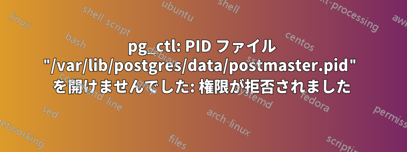 pg_ctl: PID ファイル "/var/lib/postgres/data/postmaster.pid" を開けませんでした: 権限が拒否されました