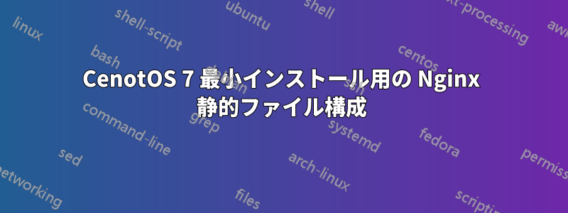 CenotOS 7 最小インストール用の Nginx 静的ファイル構成