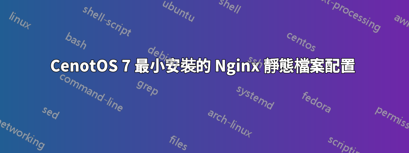 CenotOS 7 最小安裝的 Nginx 靜態檔案配置