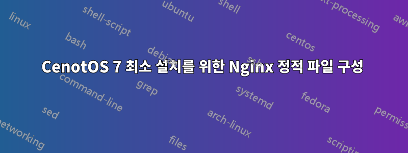 CenotOS 7 최소 설치를 위한 Nginx 정적 파일 구성