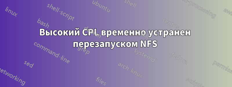 Высокий CPL временно устранен перезапуском NFS