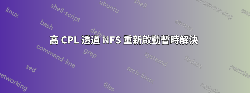 高 CPL 透過 NFS 重新啟動暫時解決