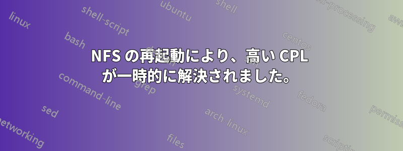 NFS の再起動により、高い CPL が一時的に解決されました。