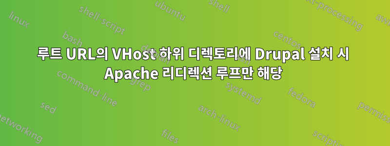 루트 URL의 VHost 하위 디렉토리에 Drupal 설치 시 Apache 리디렉션 루프만 해당