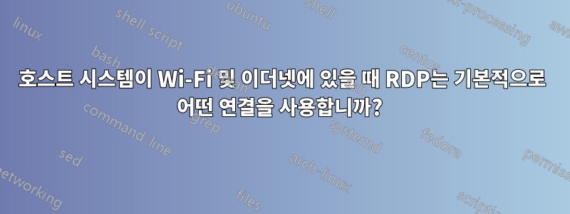 호스트 시스템이 Wi-Fi 및 이더넷에 있을 때 RDP는 기본적으로 어떤 연결을 사용합니까? 