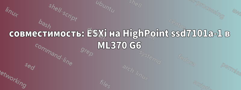 совместимость: ESXi на HighPoint ssd7101a-1 в ML370 G6