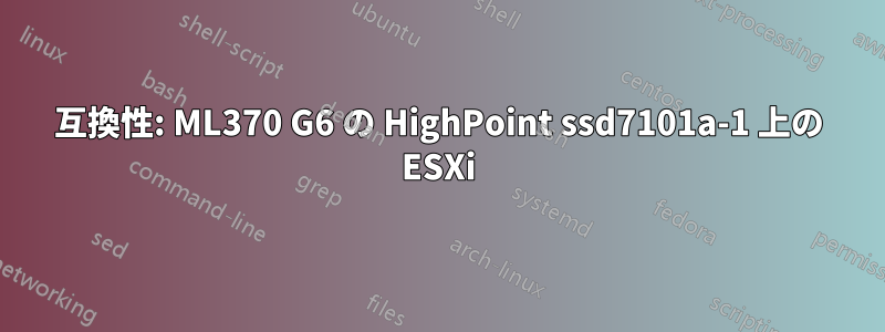 互換性: ML370 G6 の HighPoint ssd7101a-1 上の ESXi