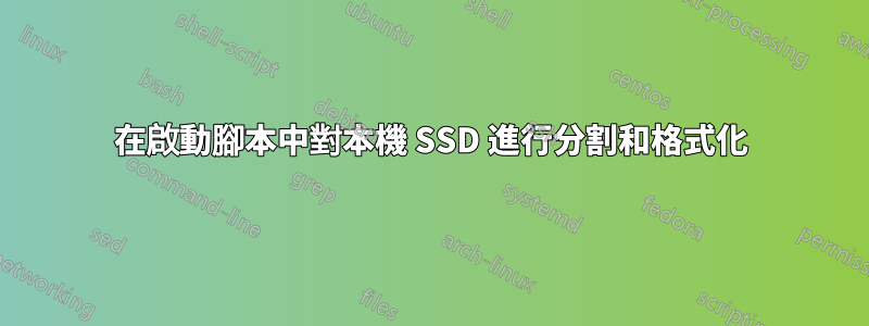 在啟動腳本中對本機 SSD 進行分割和格式化