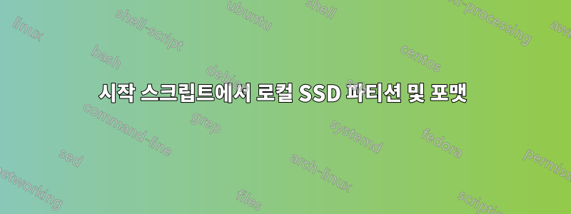 시작 스크립트에서 로컬 SSD 파티션 및 포맷