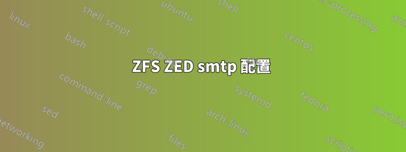 ZFS ZED smtp 配置