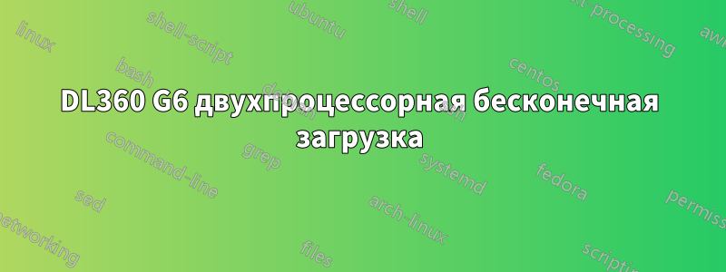 DL360 G6 двухпроцессорная бесконечная загрузка