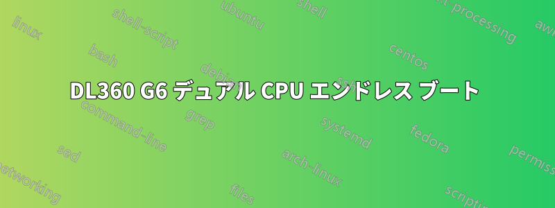 DL360 G6 デュアル CPU エンドレス ブート