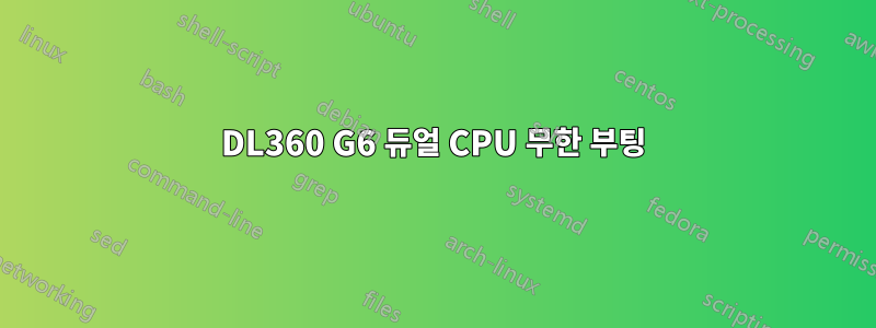 DL360 G6 듀얼 CPU 무한 부팅