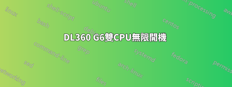 DL360 G6雙CPU無限開機