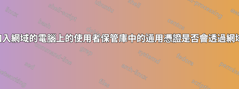 儲存在加入網域的電腦上的使用者保管庫中的通用憑證是否會透過網域傳播？