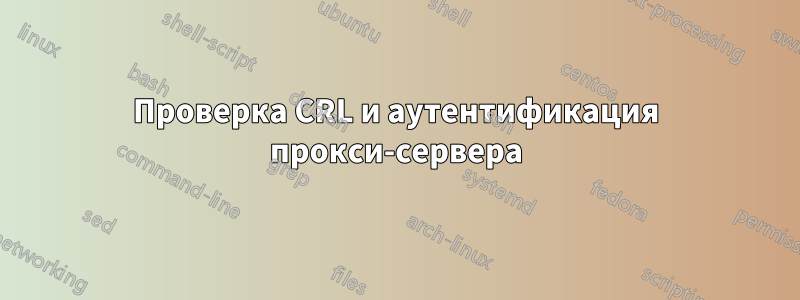 Проверка CRL и аутентификация прокси-сервера