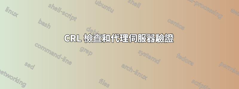 CRL 檢查和代理伺服器驗證