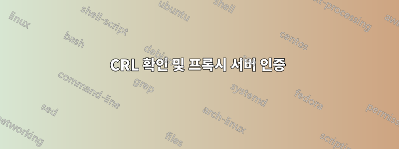 CRL 확인 및 프록시 서버 인증