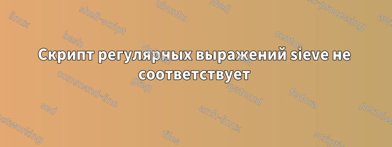 Скрипт регулярных выражений sieve не соответствует