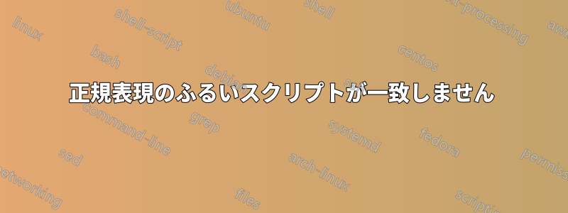 正規表現のふるいスクリプトが一致しません