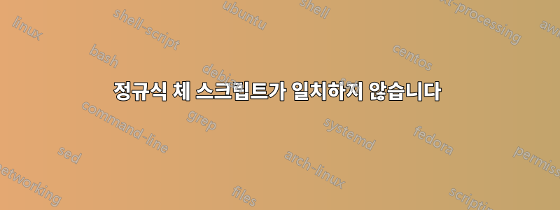 정규식 체 스크립트가 일치하지 않습니다