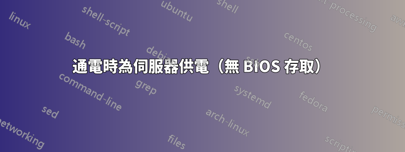 通電時為伺服器供電（無 BIOS 存取）